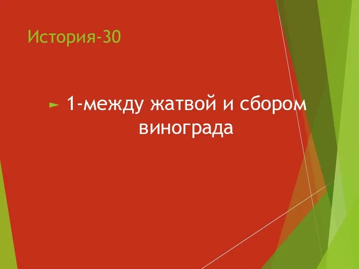 История-30 1-между жатвой и сбором винограда