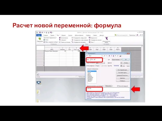 Расчет новой переменной: формула