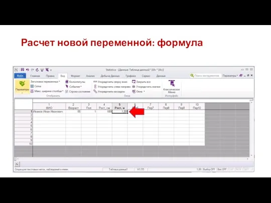 Расчет новой переменной: формула