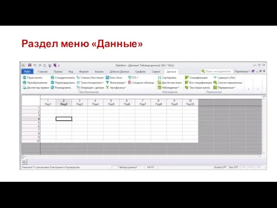 Раздел меню «Данные»