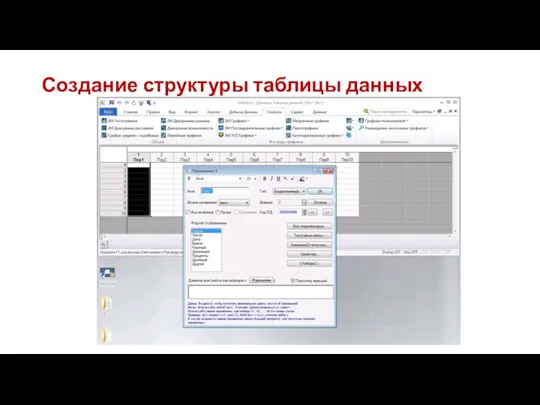 Создание структуры таблицы данных