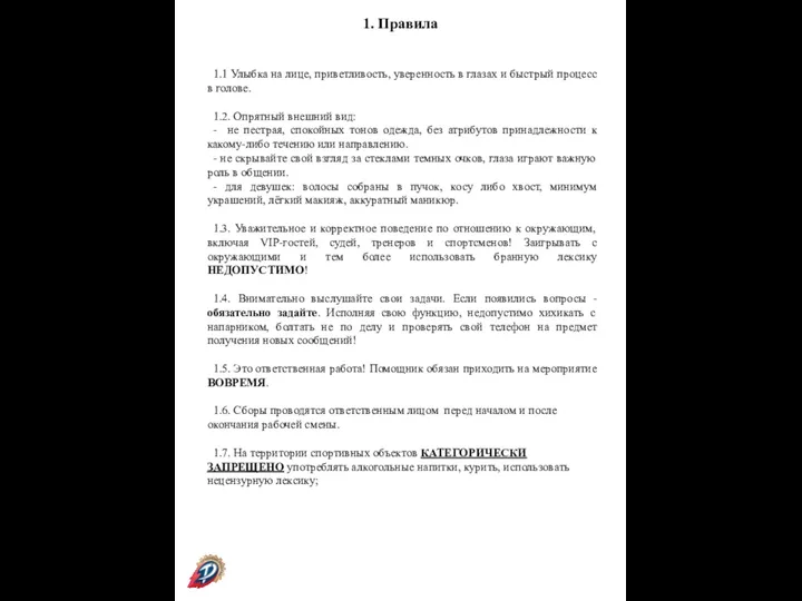 1.1 Улыбка на лице, приветливость, уверенность в глазах и быстрый процесс в