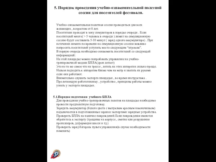 5. Порядок проведения учебно-ознакомительной полетной сессии для посетителей фестиваля. Учебно-ознакомительная полетная сессия