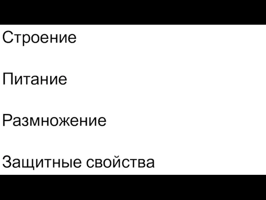 Строение Питание Размножение Защитные свойства