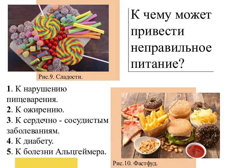 К чему может привести неправильное питание? 1. К нарушению пищеварения. 2. К