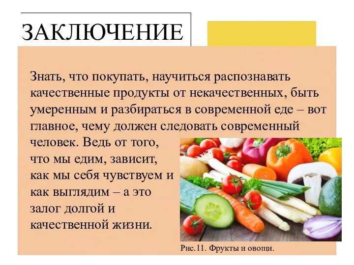 ЗАКЛЮЧЕНИЕ Знать, что покупать, научиться распознавать качественные продукты от некачественных, быть умеренным