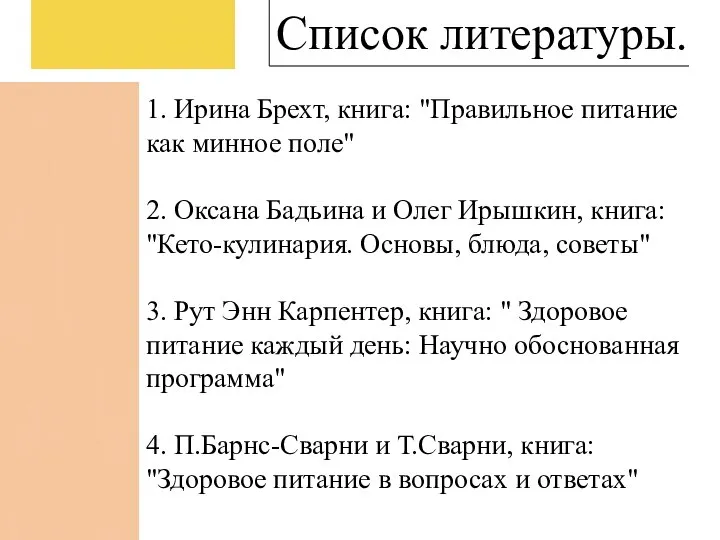 Список литературы. 1. Ирина Брехт, книга: "Правильное питание как минное поле" 2.