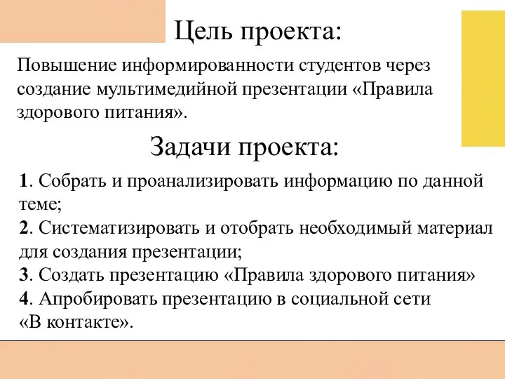 Повышение информированности студентов через создание мультимедийной презентации «Правила здорового питания». 1. Собрать