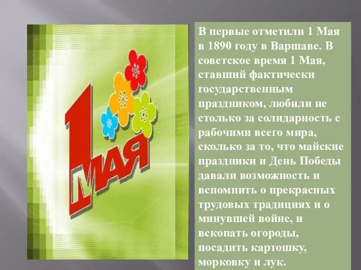 В первые отметили 1 Мая в 1890 году в Варшаве. В советское