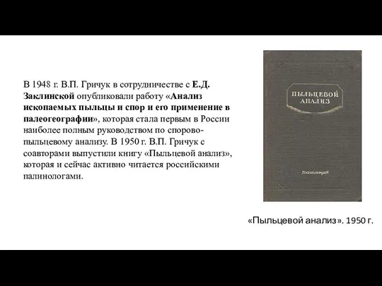 В 1948 г. В.П. Гричук в сотрудничестве с Е.Д. Заклинской опубликовали работу