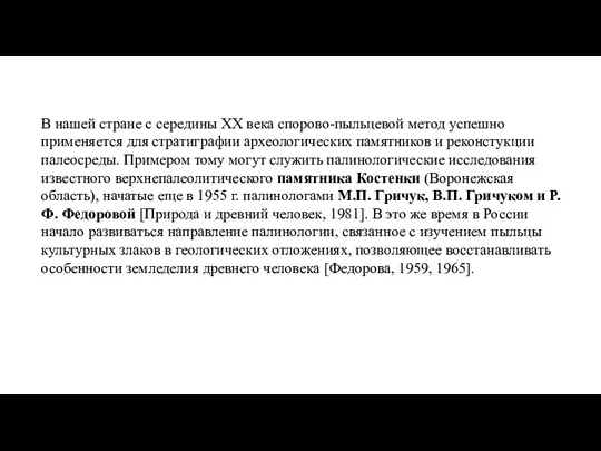 В нашей стране с середины XX века спорово-пыльцевой метод успешно применяется для