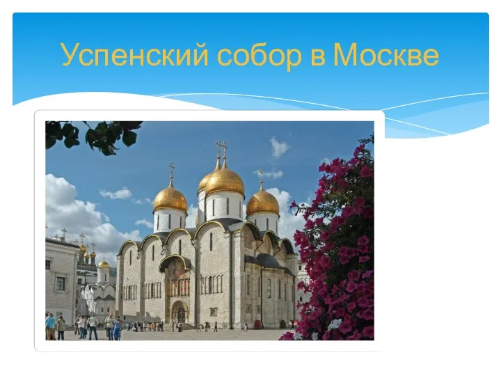 Успенский собор в Москве