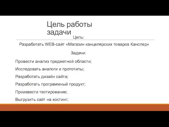 Цель работы задачи Цель: Разработать WEB-сайт «Магазин канцелярских товаров Канслер» Задачи: Провести