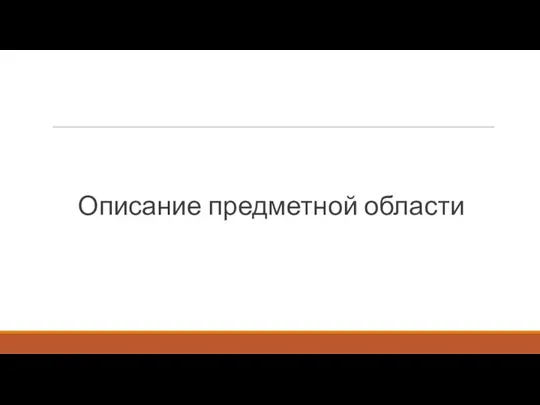 Описание предметной области