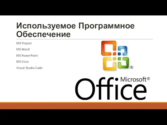 Используемое Программное Обеспечение MS Project MS Word MS PowerPoint MS Visio Visual Studio Code