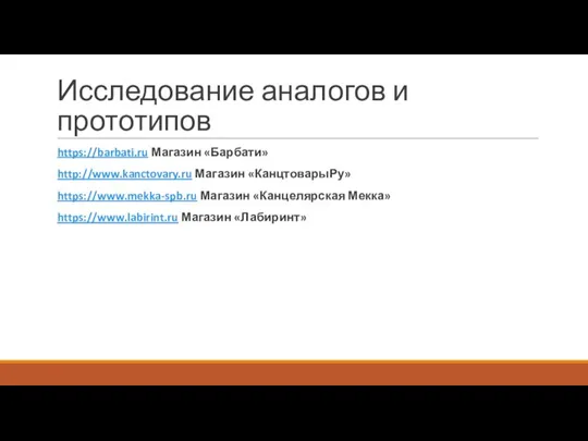 Исследование аналогов и прототипов https://barbati.ru Магазин «Барбати» http://www.kanctovary.ru Магазин «КанцтоварыРу» https://www.mekka-spb.ru Магазин