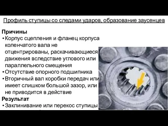 Профиль ступицы со следами ударов, образование заусенцев Причины Корпус сцепления и фланец