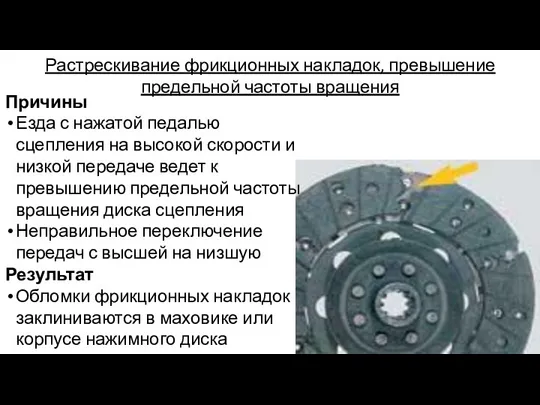 Растрескивание фрикционных накладок, превышение предельной частоты вращения Причины Езда с нажатой педалью