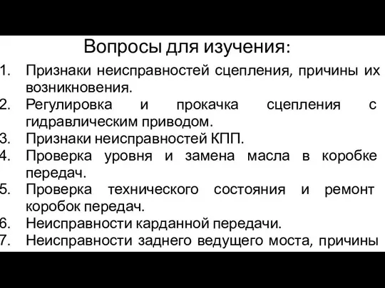 Вопросы для изучения: Признаки неисправностей сцепления, причины их возникновения. Регулировка и прокачка