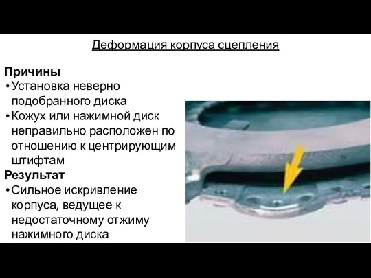 Деформация корпуса сцепления Причины Установка неверно подобранного диска Кожух или нажимной диск