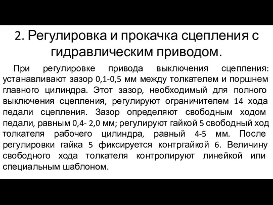 2. Регулировка и прокачка сцепления с гидравлическим приводом. При регулировке привода выключения