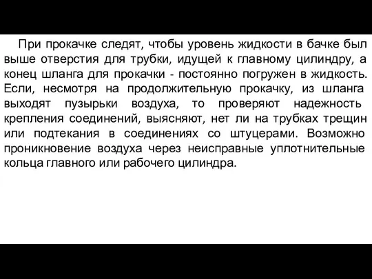 При прокачке следят, чтобы уровень жидкости в бачке был выше отверстия для