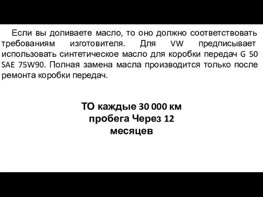 Если вы доливаете масло, то оно должно соответствовать требованиям изготовителя. Для VW