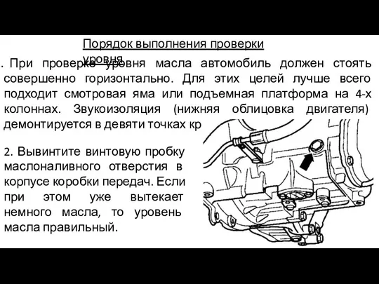 Порядок выполнения проверки уровня При проверке уровня масла автомобиль должен стоять совершенно