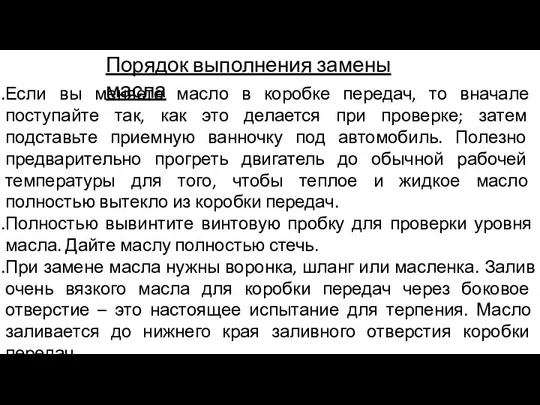 Порядок выполнения замены масла Если вы меняете масло в коробке передач, то