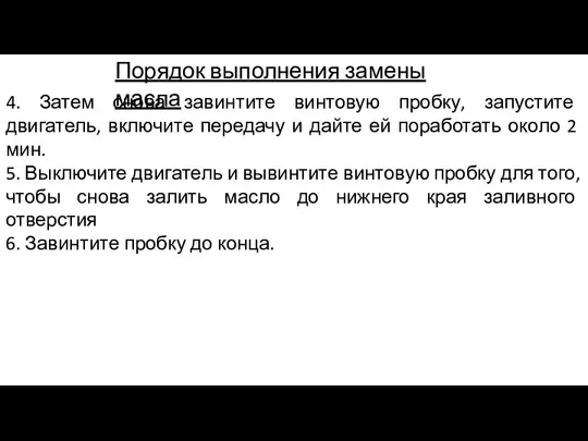 Порядок выполнения замены масла 4. Затем снова завинтите винтовую пробку, запустите двигатель,