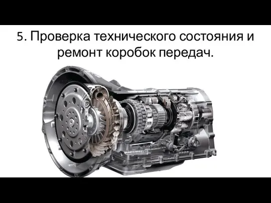 5. Проверка технического состояния и ремонт коробок передач.