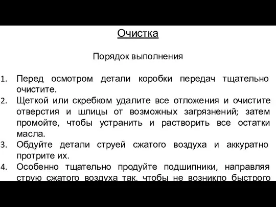 Очистка Порядок выполнения Перед осмотром детали коробки передач тщательно очистите. Щеткой или