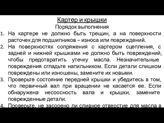 Картер и крышки Порядок выполнения На картере не должно быть трещин, а