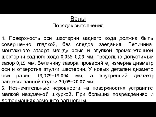 Валы Порядок выполнения 4. Поверхность оси шестерни заднего хода должна быть совершенно