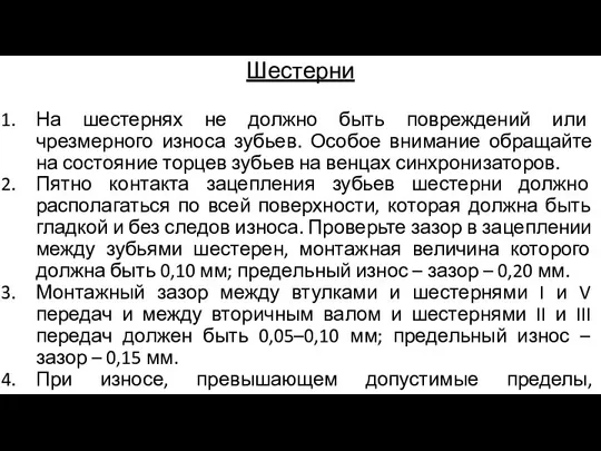 Шестерни На шестернях не должно быть повреждений или чрезмерного износа зубьев. Особое