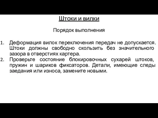 Штоки и вилки Порядок выполнения Деформация вилок переключения передач не допускается. Штоки