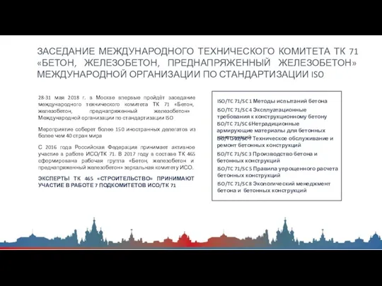 28-31 мая 2018 г. в Москве впервые пройдёт заседание международного технического комитета