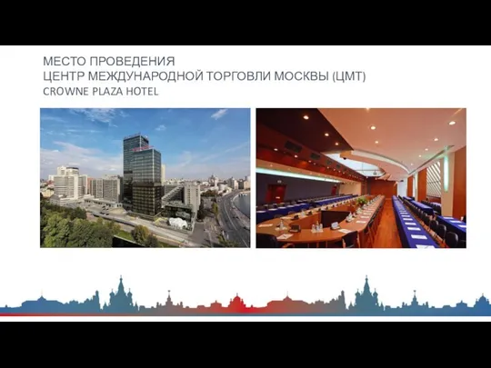 МЕСТО ПРОВЕДЕНИЯ ЦЕНТР МЕЖДУНАРОДНОЙ ТОРГОВЛИ МОСКВЫ (ЦМТ) CROWNE PLAZA HOTEL