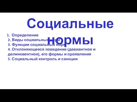 Социальные нормы Определение 2. Виды социальных норм 3. Функции социальных норм 4.