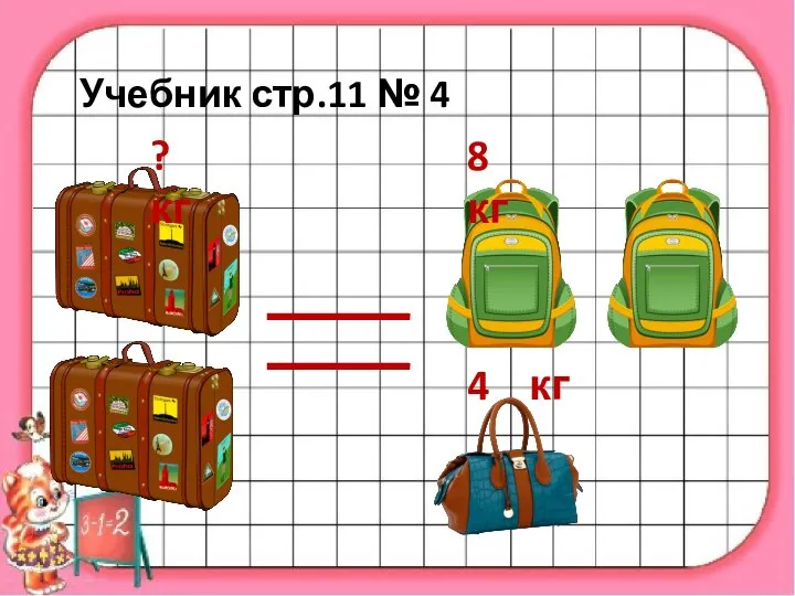 8 кг 4 кг ? кг Учебник стр.11 № 4