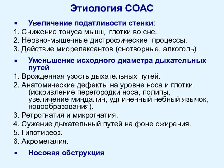 Этиология СОАС Увеличение податливости стенки: 1. Снижение тонуса мышц глотки во сне.