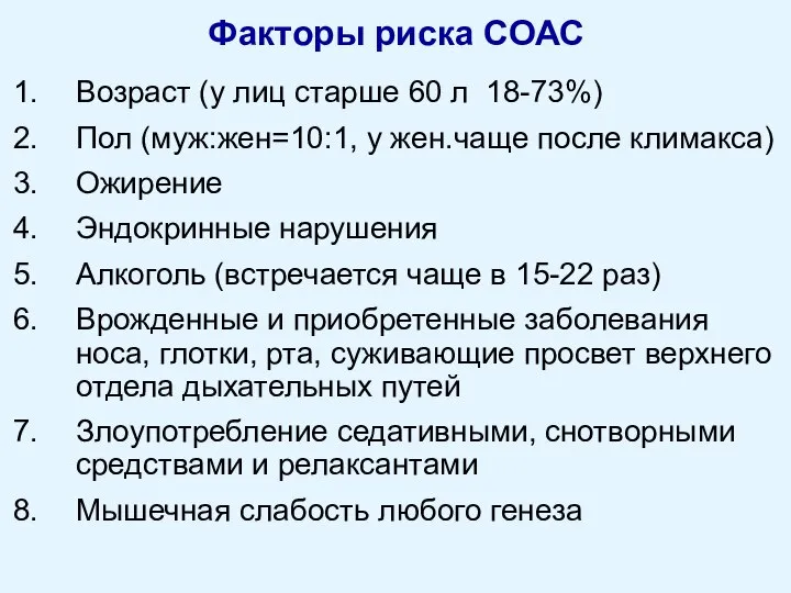 Факторы риска СОАС Возраст (у лиц старше 60 л 18-73%) Пол (муж:жен=10:1,