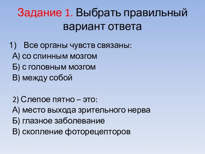 Задание 1. Выбрать правильный вариант ответа Все органы чувств связаны: А) со