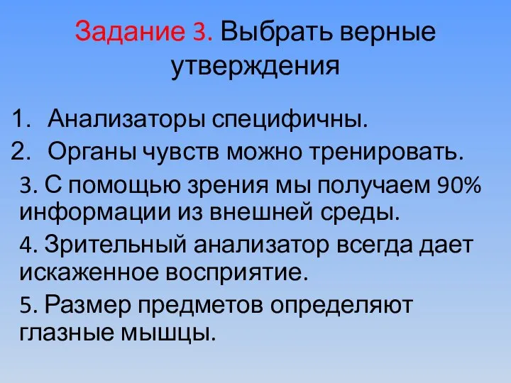 Задание 3. Выбрать верные утверждения Анализаторы специфичны. Органы чувств можно тренировать. 3.