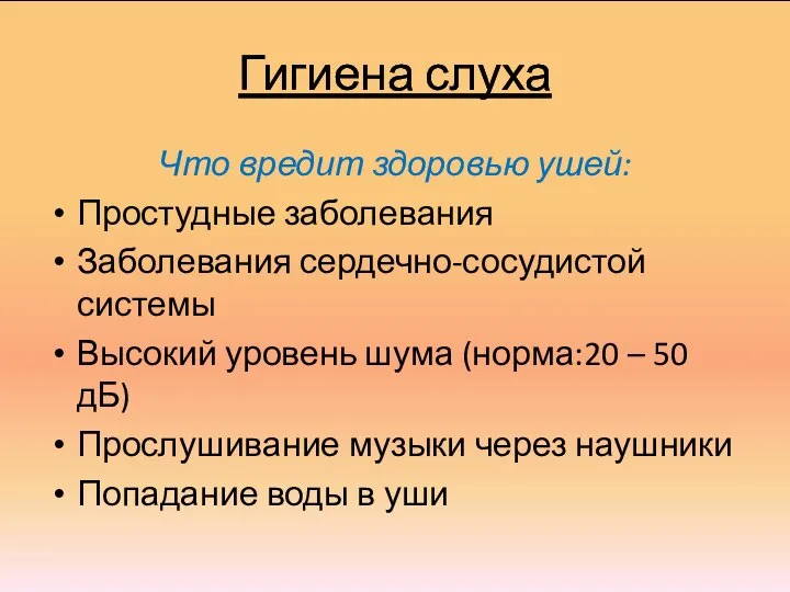 Гигиена слуха Что вредит здоровью ушей: Простудные заболевания Заболевания сердечно-сосудистой системы Высокий