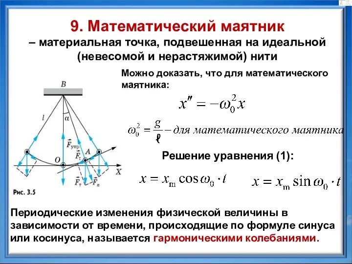 9. Математический маятник – материальная точка, подвешенная на идеальной (невесомой и нерастяжимой)