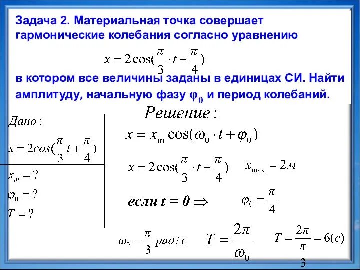 Задача 2. Материальная точка совершает гармонические колебания согласно уравнению в котором все