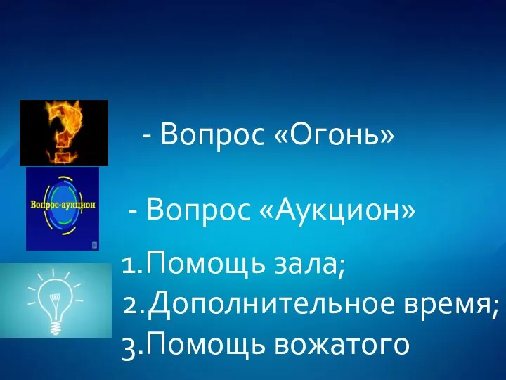 - Вопрос «Аукцион» - Вопрос «Огонь» 1.Помощь зала; 2.Дополнительное время; 3.Помощь вожатого