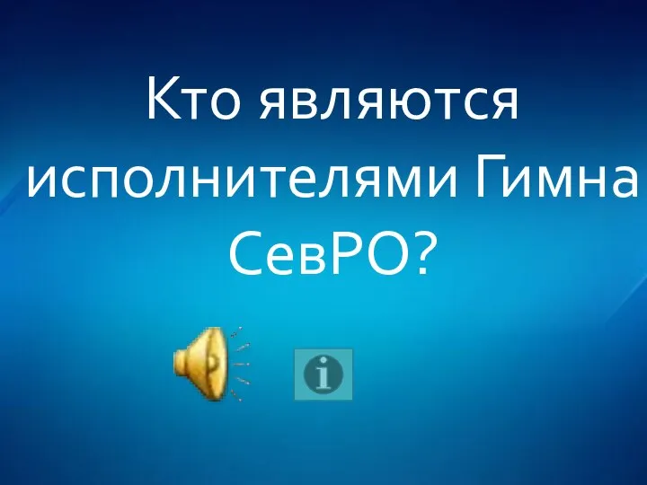 Кто являются исполнителями Гимна СевРО?