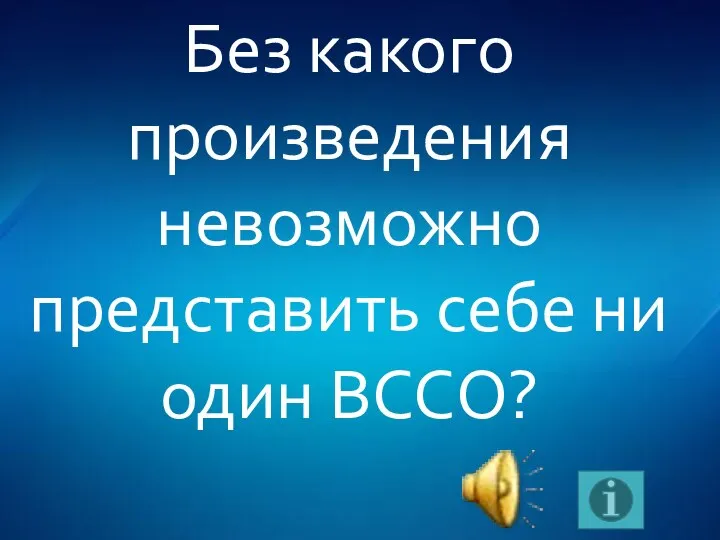 Без какого произведения невозможно представить себе ни один ВССО?